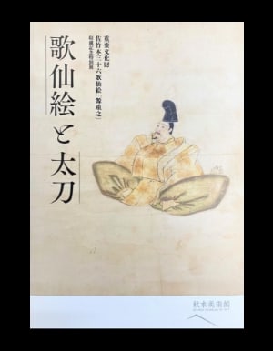 重要文化財佐竹本三十六歌仙絵源重之収蔵記念特別展歌仙絵と太刀