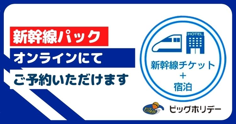 新幹線パックオンランにてご予約いただけます